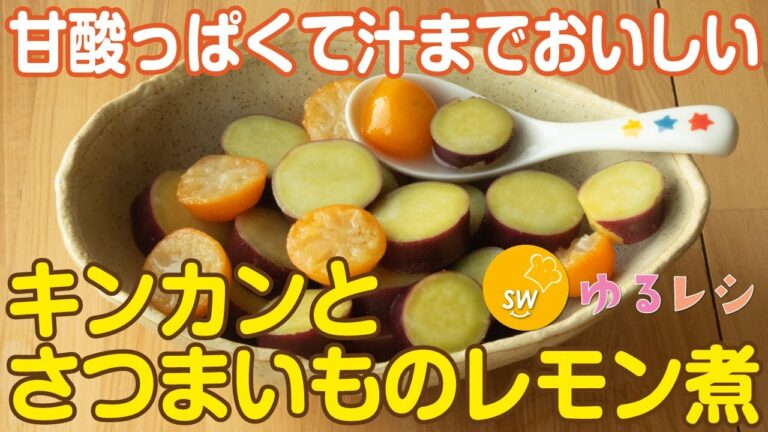 汁までおいしい「キンカンとさつまいものレモン煮」【ゆるレシピ】