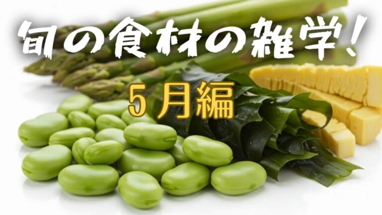 🌱 5月に旬を迎える「最強」の食材とは 🍽️