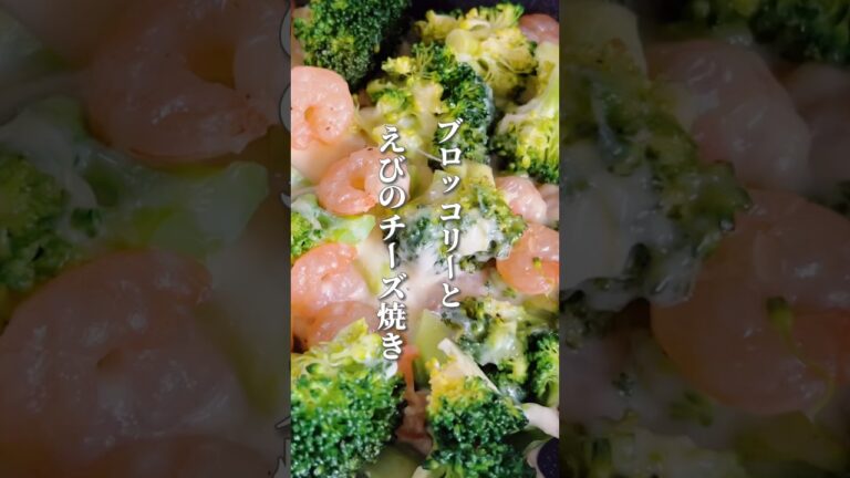【美味しくて体も喜ぶ簡単レシピ】ブロッコリーとえびは老化予防に役立つ食材！えびは冷えも改善してくれます！#簡単レシピ #薬膳レシピ #ブロッコリーレシピ #簡単料理 #チーズレシピ