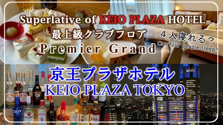 【京王プラザホテル】最上級クラブフロア　プレミアグラン　日本