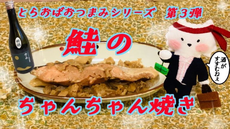 とらおばおつまみシリーズ第3弾『鮭のちゃんちゃん焼き』