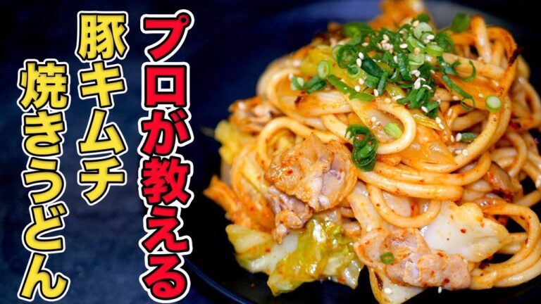【豚キムチ焼きうどん】鉄板焼きのプロがお店のレシピそのまま教えます