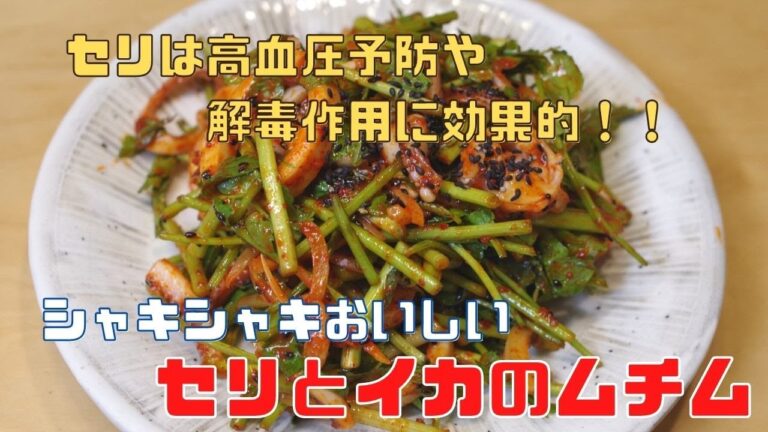 #미나리오징어무침#Minarimuchim#Koreanfood [韓国料理]セリ（ミナリ）とイカのムチム作ってみた！！高血圧予防や解毒作用あり/