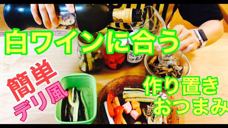 簡単デリ風！白ワインに合うヘルシー作り置きおつまみ♪