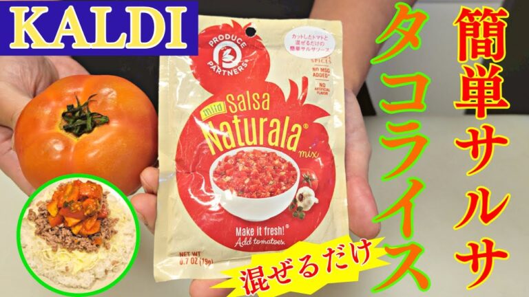 KALDIで買えるサルサソースの素を使って簡単タコライスの作り方を紹介します