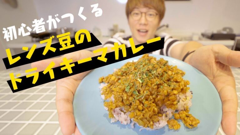 【スパイスカレー】初心者がつくるレンズ豆のドライキーマカレー ~ 世界一やさしいスパイスカレー教室より ~【作り方】