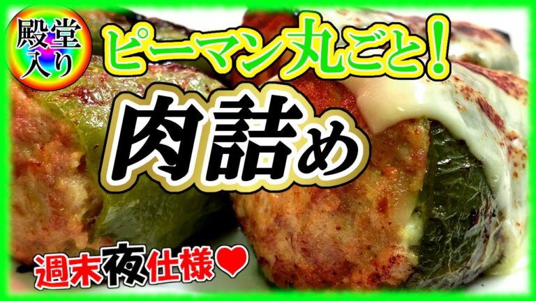 [殿堂入り]丸ごとピーマンの肉詰め！簡単レシピ＋アレンジ１品！