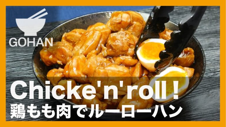 【簡単レシピ】Chicke'n'roll！『鶏もも肉でルーローハン』の作り方【男飯】