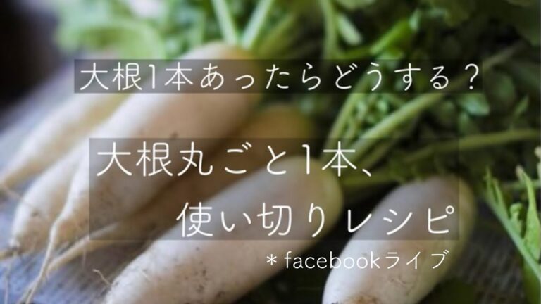 大根丸ごと１本使い切りレシピ＊FacebookLive