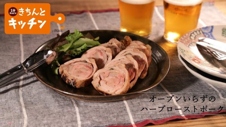 オーブンいらずのハーブローストポーク【きちんとキッチンbydaiei】