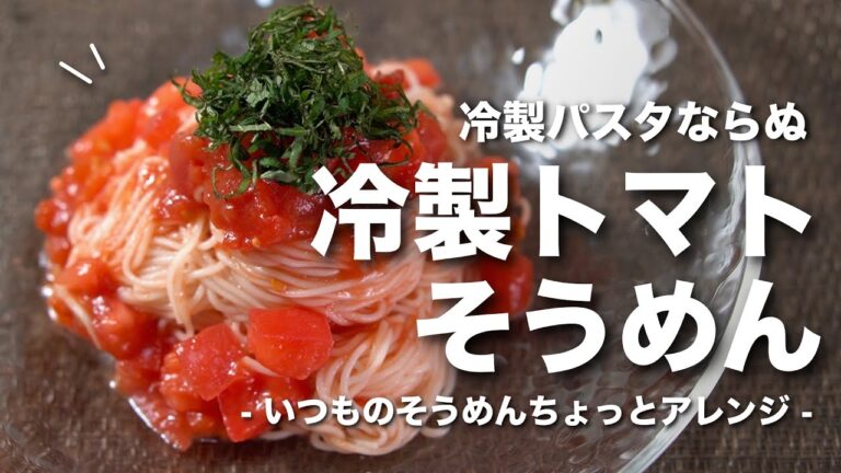 【そうめんアレンジ】夏にピッタリ旬のトマトを使ったやみつき冷製トマトそうめん【今日のあと一品】