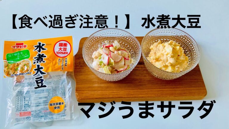 低糖質＆ダイエットレシピ ～おいしい大豆サラダ2種類｜Low carb tuna soybeans salads