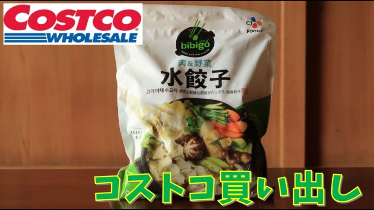 【コストコ購入品】 #015　とっても美味しい水餃子