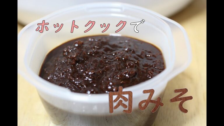 ホットクックでほったらかし【肉みそ】