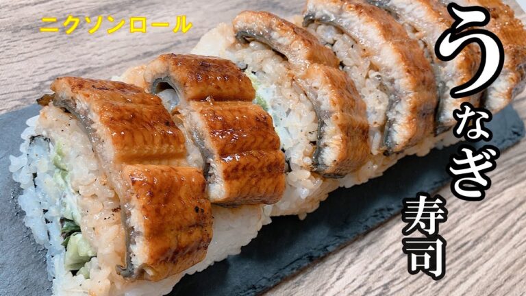 【ウナギ・アボカド・クリームチーズ・きゅうりのお寿司】この組合せが美味しい‼一度食べたらやみつきですよ。お店では高値なので自分で作るとお財布にも優しいです。
