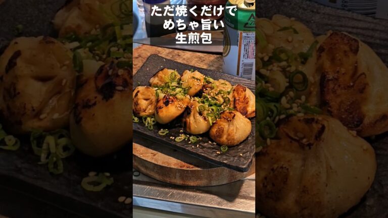 【生煎包】冷凍小龍包を焼くだけ！カリッモチッ肉汁溢れる旨さ #lifehacks