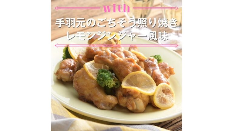 【1分料理動画】手羽元のごちそう照り焼き　レモンジンジャー風味