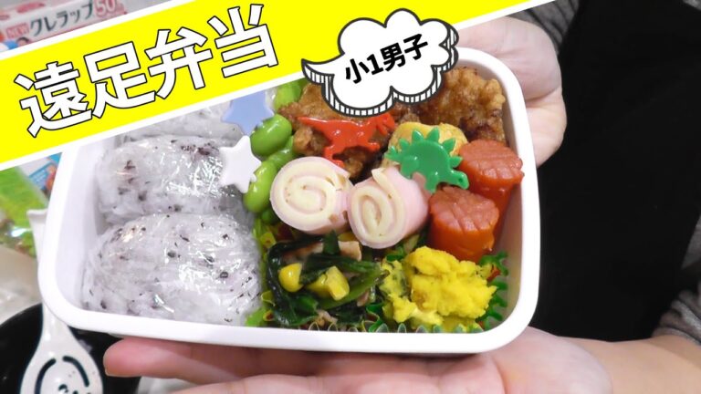 【お弁当作り】小学生の遠足弁当。小1の息子が作った献立で作りました！朝寝坊でバタバタ。