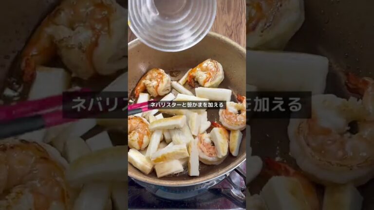 絶品！ネバリスターで作る海老と笹かまのグラタン　#ネバリスター　#グラタン　#shorts  #長芋