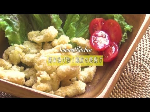 簡単揚げ物！鶏皮の唐揚げ
