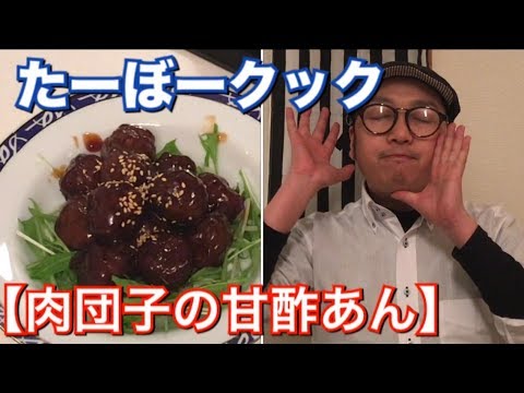 【料理動画】肉団子の甘酢あんかけ👍作り方【おつまみ編】