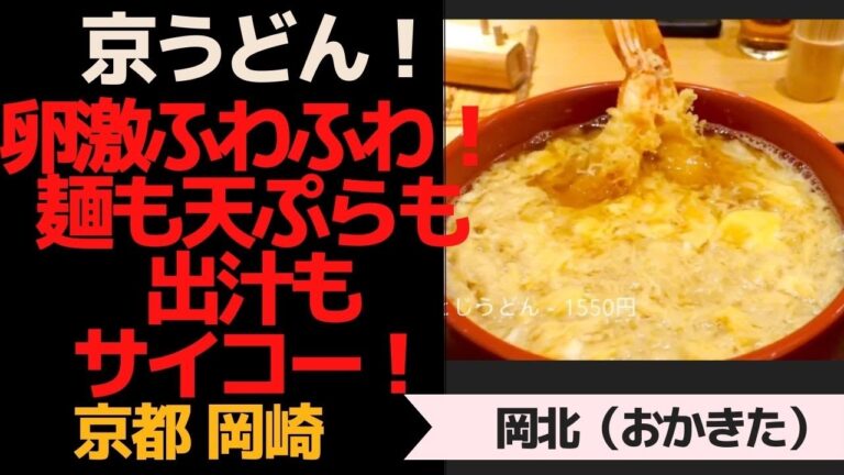 【京都岡崎】京うどんのおすすめ！卵ふわふわ天とじうどん！「岡北（おかきた）」
