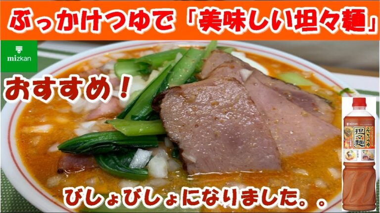 【担々麺】ぶっかけつゆ坦々麺を使って「美味しい坦々麺」を食べましたよ！【食事】【食事シーン】