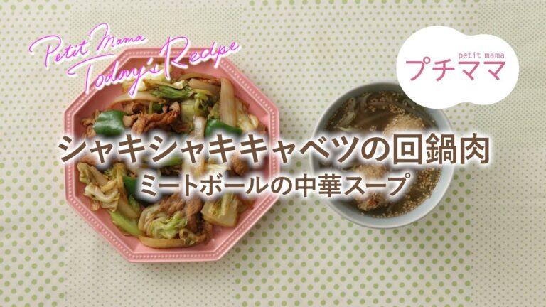 【プチママ♪ミールキット　2023/2/16】シャキシャキキャベツの回鍋肉・ミートボールの中華スープ