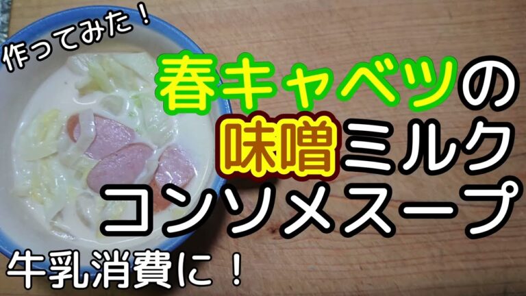 [料理]キャベツと玉ねぎ、ソーセージの味噌ミルクコンソメスープ 作ってみました