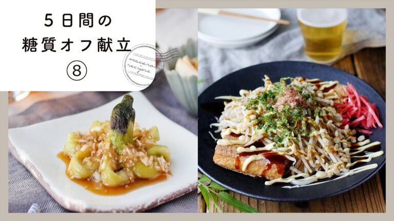 【5日間の糖質オフ献立 第8弾】管理栄養士が選んだ献立レシピ集！ダイエット中でも楽しくおいしく♪｜macaroni（マカロニ）