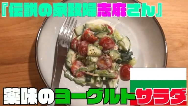 【伝説の家政婦 志麻さん料理レシピ】「薬味のヨーグルトサラダ」を作ってみた【沸騰ワード10】