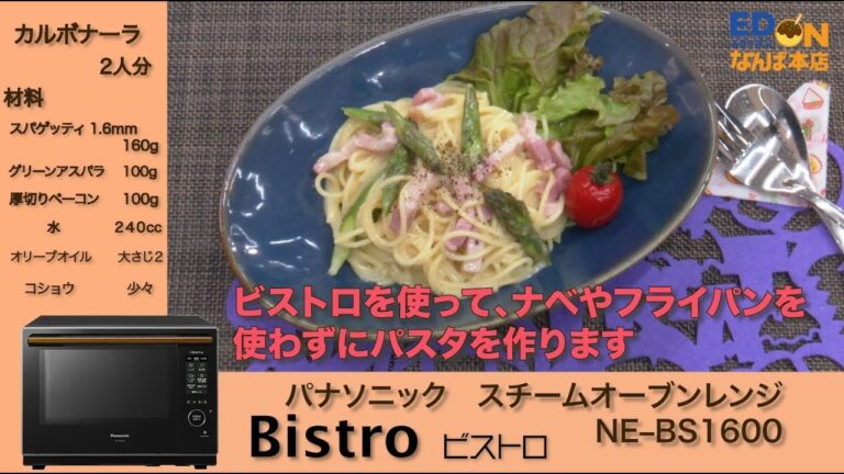 簡単すぎるクッキング②　カルボナーラ編　パナソニック ビストロ
