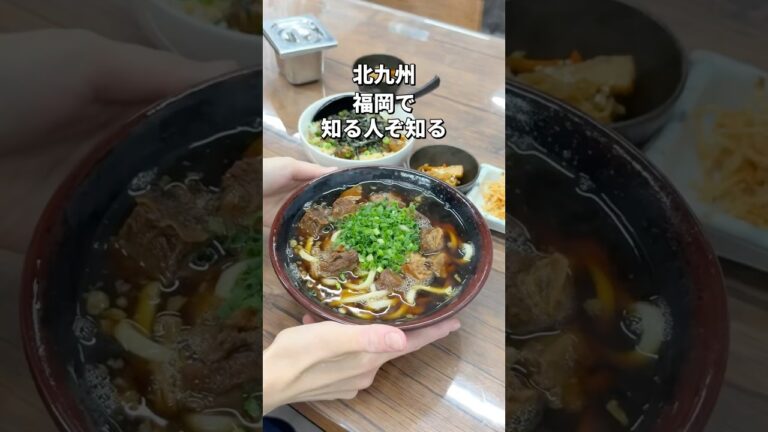 【福岡･北九州】絶品肉うどん#福岡#福岡グルメ#北九州グルメ#fukuoka#fukuokafood#fukuokagourmet