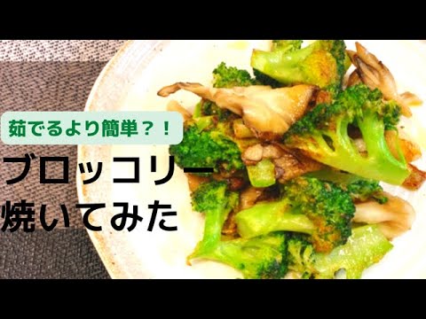 【やみつきブロッコリーレシピ】焼きブロッコリーと舞茸♪簡単で一番美味しい作り方！