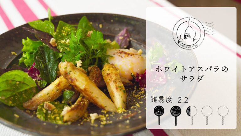 【難易度2.2】ホワイトアスパラのサラダ【#147】