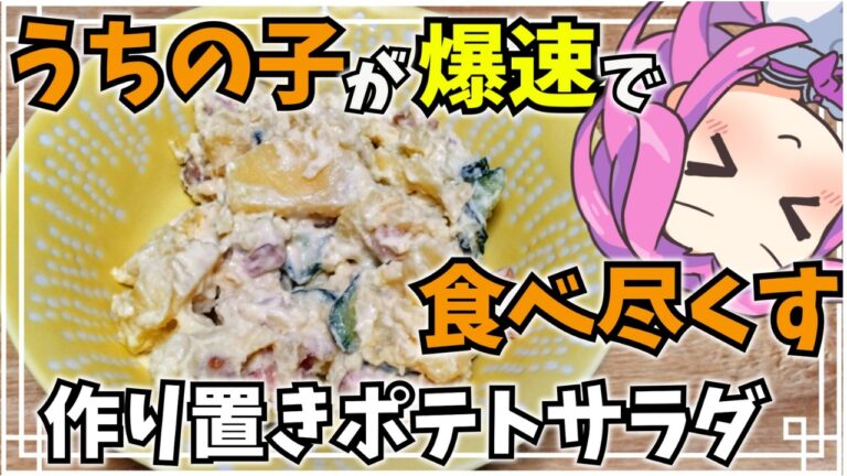 【つくりおき料理】お酒にも合う！大人から子どもまで 作り置きポテトサラダ　VOICEVOX:四国めたん