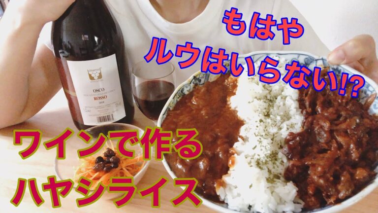 損してませんか！？　【絶対にワインを入れたほうが美味しくなる料理】ハヤシライス編