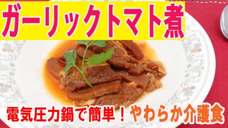 【ガーリックトマト煮】介護食