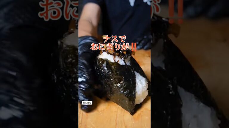 ナスおにぎり旨すぎる                        #おにぎり #shorts