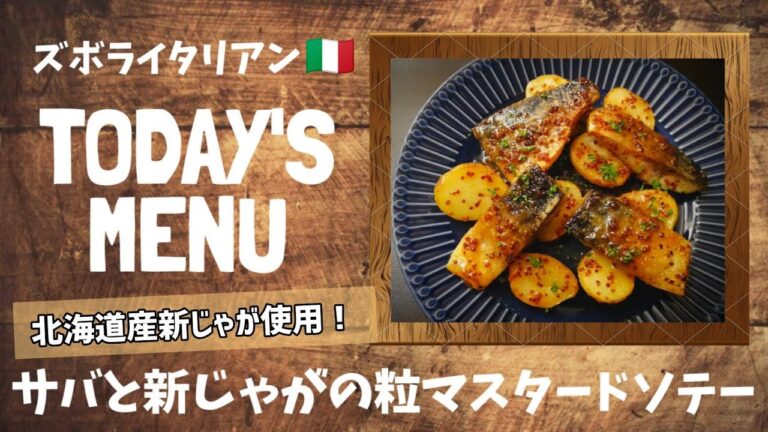【超簡単！】料理人が作る！深夜ズボライタリアン🇮🇹！サバと新じゃがのマスタードソテー