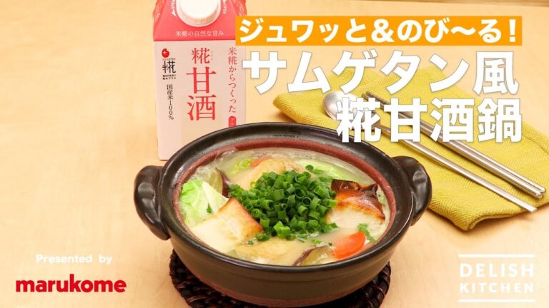 ジュワッと＆のび〜る！サムゲタン風糀甘酒鍋の作り方 ｜ How to make Samgyetang Tasted Soup with Japanese Amazake
