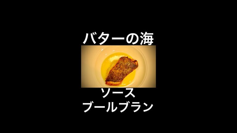 【フランス料理】鯛を使った一品料理｜贅沢バターのソース#shorts#short