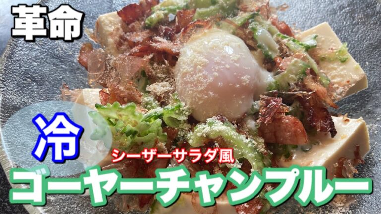 ゴーヤーチャンプルー アレンジ【簡単レシピ】冷たいゴーヤーチャンプルー？？シーザーサラダ風に。沖縄生まれが教える