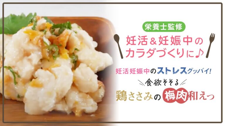 【栄養士監修】妊活妊娠中のストレスグッバイ！食欲そそる鶏ささみの梅肉和えっ
