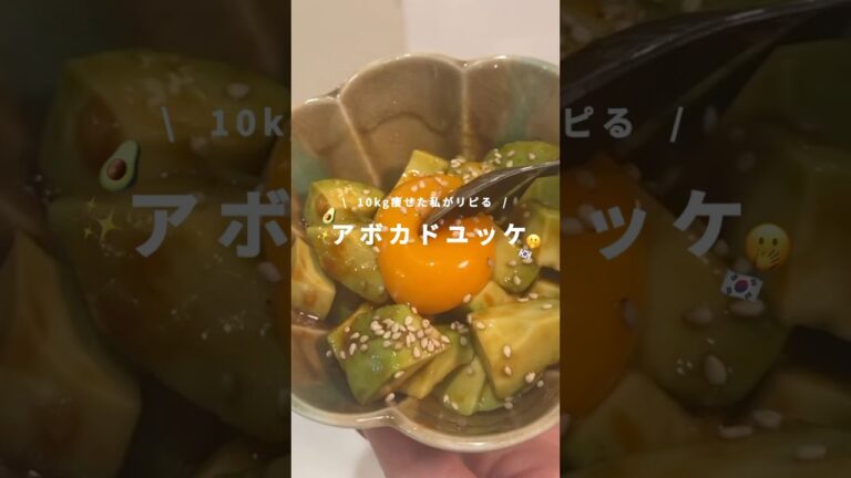 10kg痩せたアボカドユッケ🥑#簡単レシピ #ダイエットレシピ #痩せレシピ