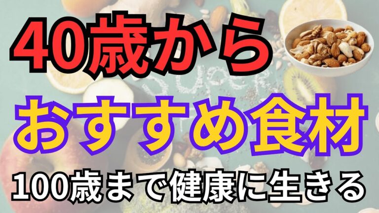 ４０歳を超えたら積極的に食べたい食材　#健康 #病気 #予防医学 #長生き #40代