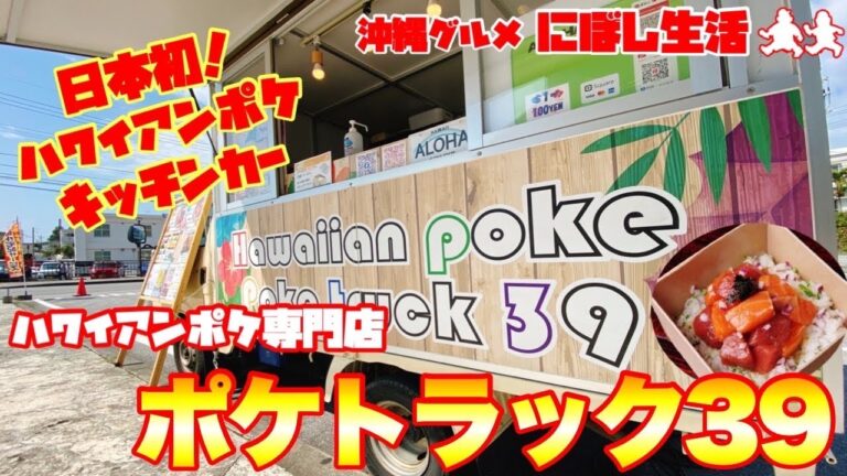 【沖縄グルメ】沖縄初！オリジナルハワイアンポケが楽しめるポケボウル専門店【ポケトラック39】