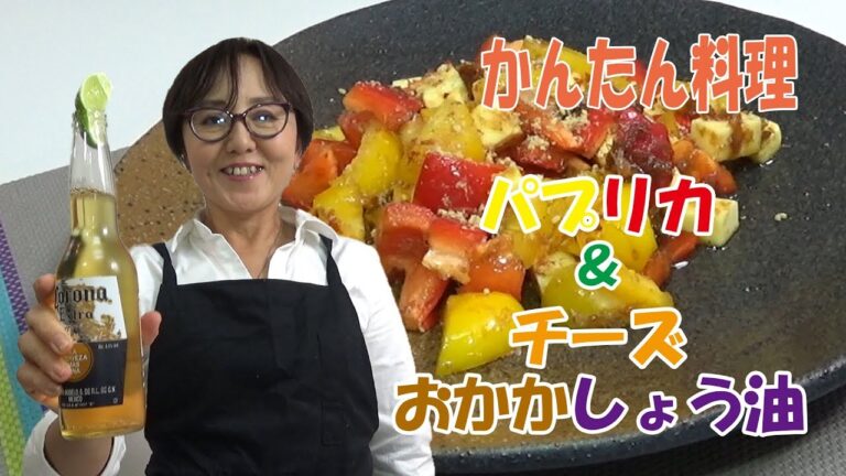 簡単料理｜パプリカ＆チーズおかかしょう油