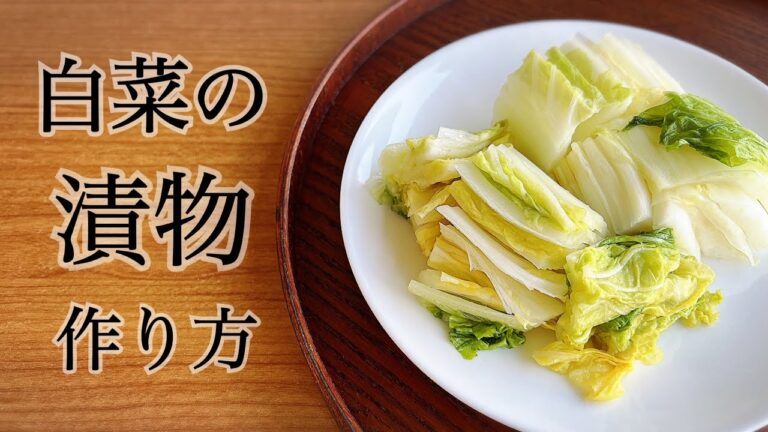 白菜の漬物の作り方・簡単で美味しい漬物