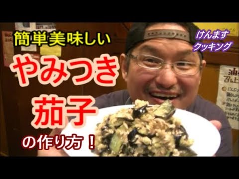 やみつき茄子の作り方！